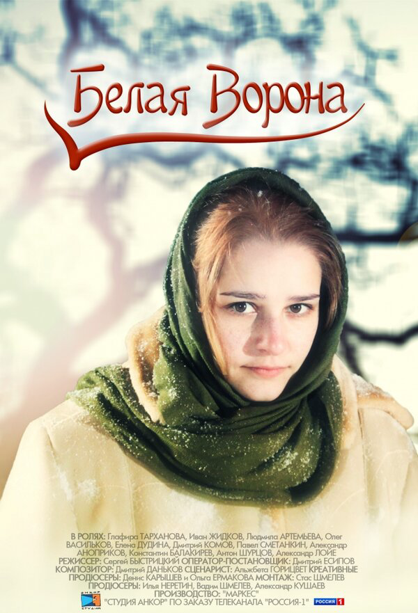 Белая ворона - постер